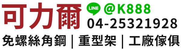 可力爾 角鋼 重型架